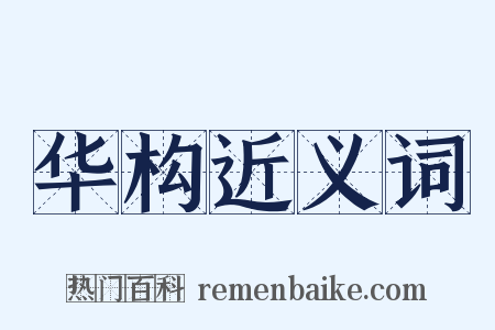 华构近义词是什么意思的图片